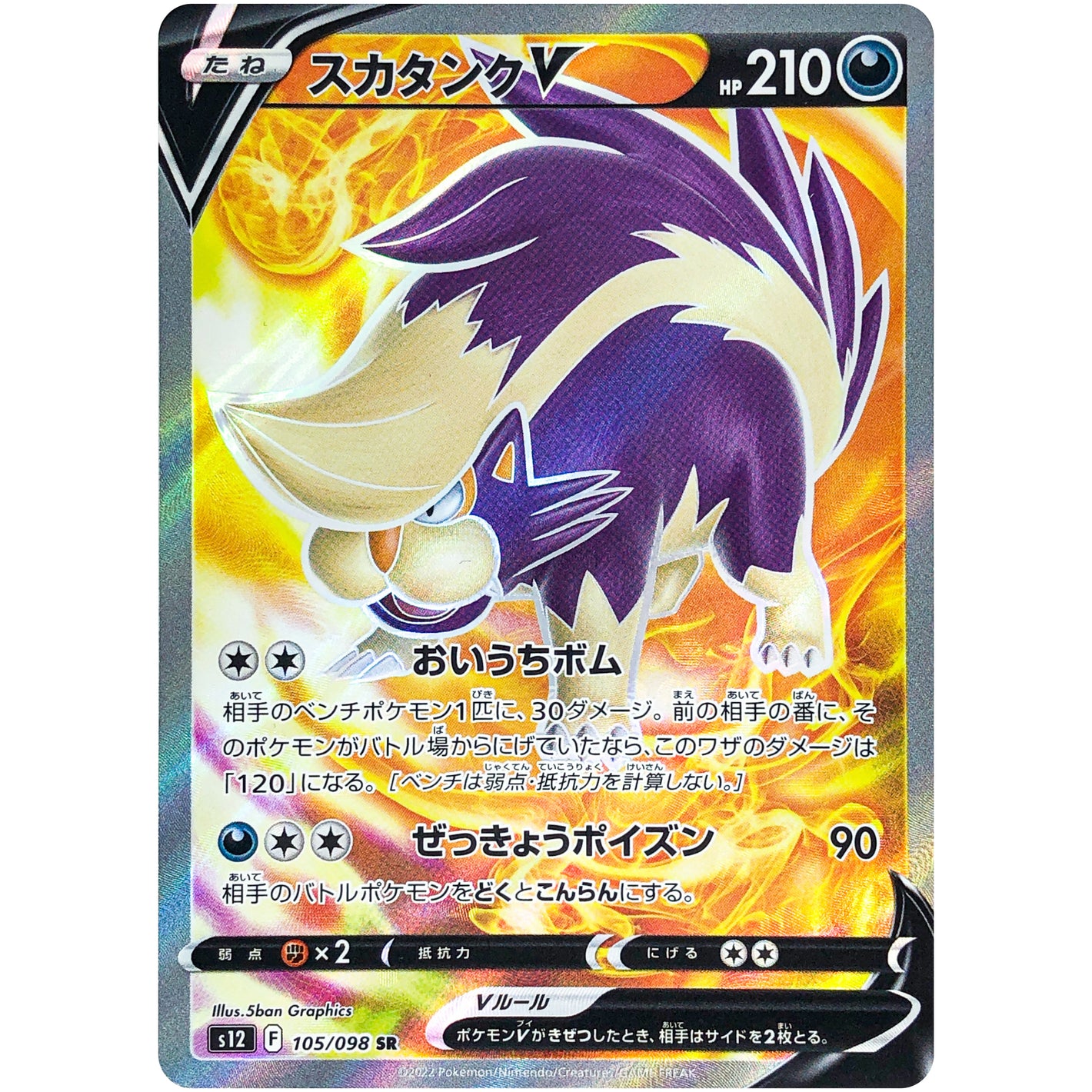 スカタンク V【SR】(105/098 パラダイムトリガー【S12】)