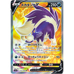 スカタンク V【SR】(105/098 パラダイムトリガー【S12】)