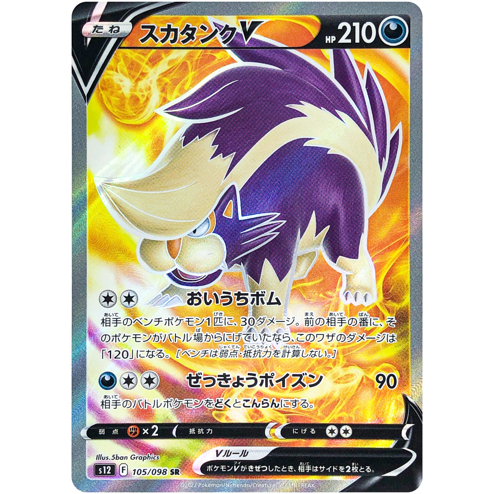 スカタンク V【SR】(105/098 パラダイムトリガー【S12】)