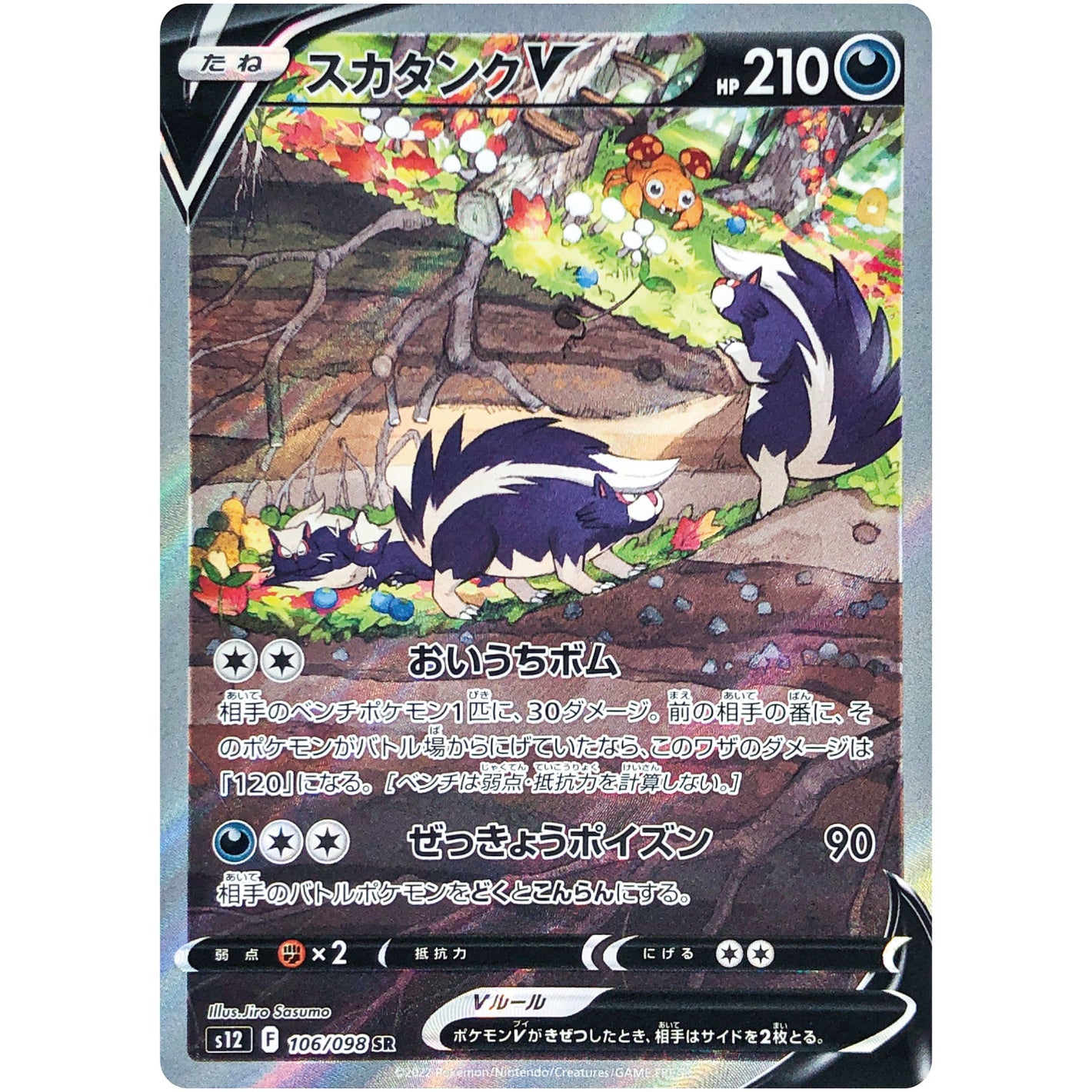 スカタンク V SA【SR】(106/098 パラダイムトリガー【S12】)