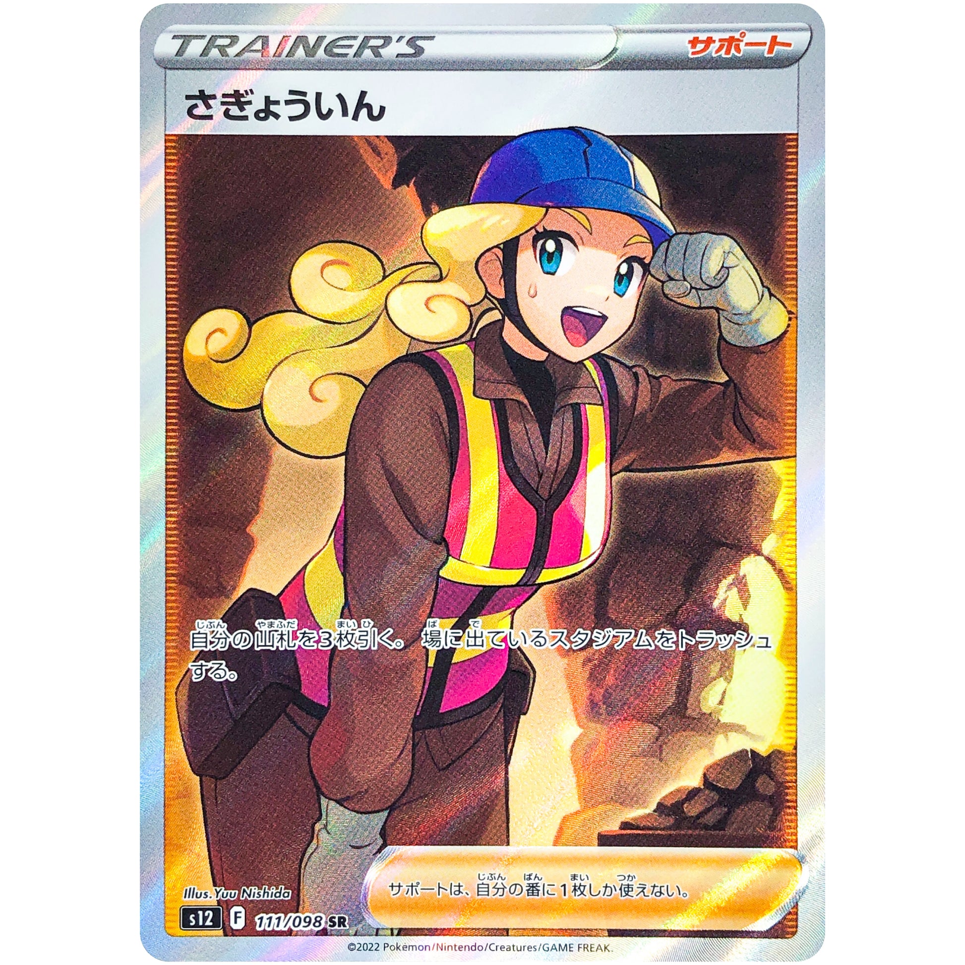 さぎょういん【SR】(111/098 パラダイムトリガー【S12】)