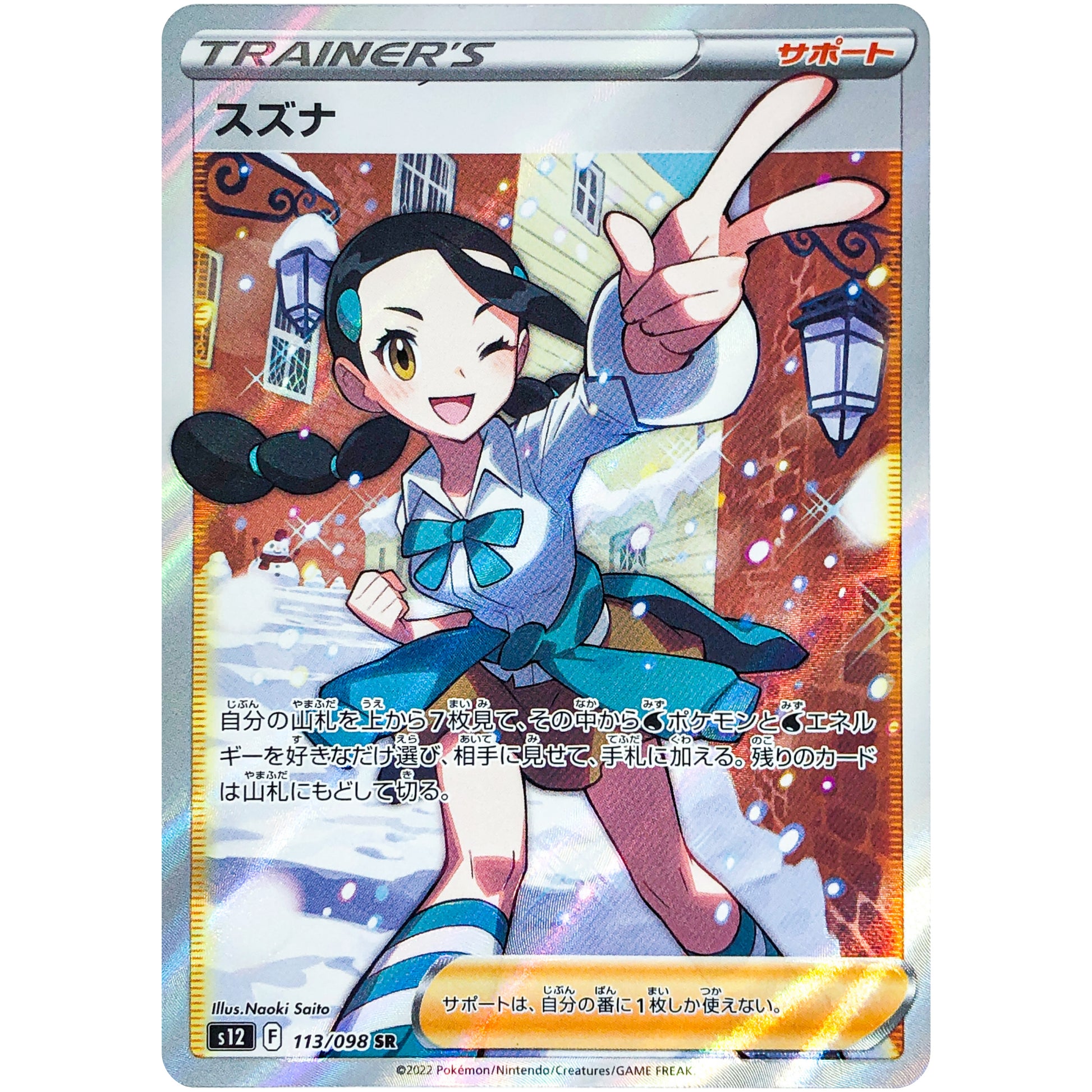 スズナ【SR】(113/098 パラダイムトリガー【S12】)