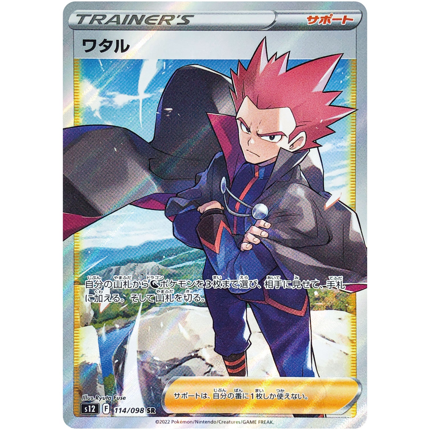ワタル【SR】(114/098 パラダイムトリガー【S12】)