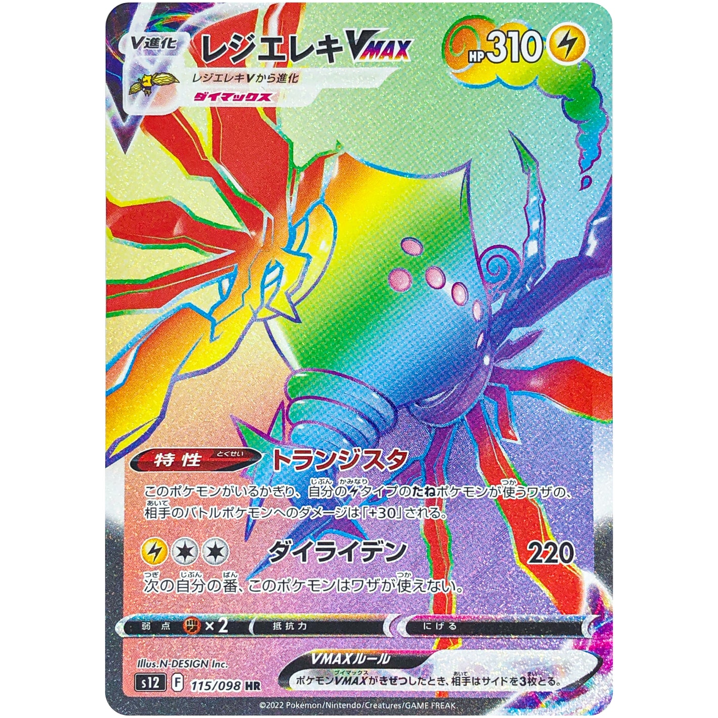 レジエレキ VMAX【HR】(115/098 パラダイムトリガー【S12】)
