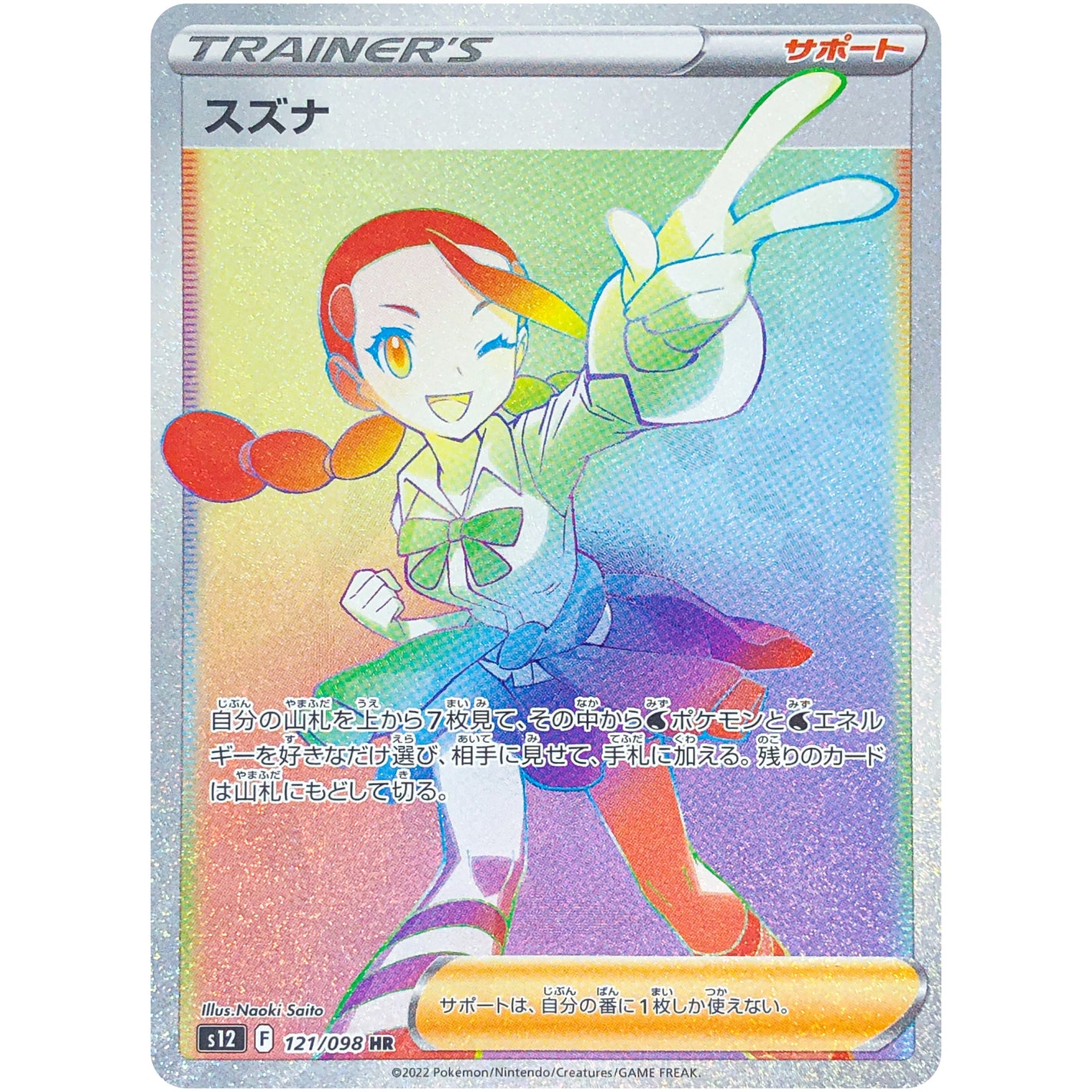 スズナ【HR】(121/098 パラダイムトリガー【S12】)