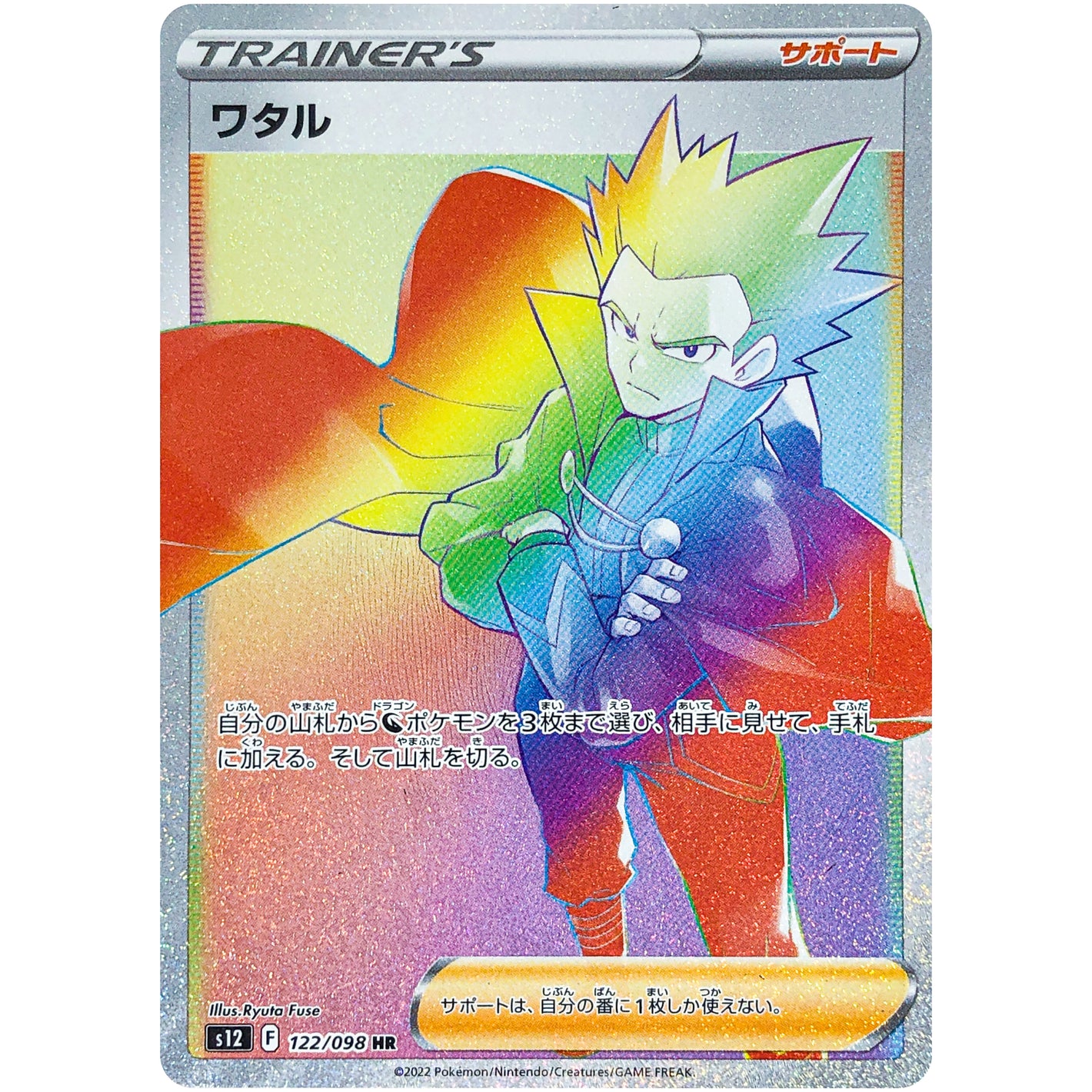 ワタル【HR】(122/098 パラダイムトリガー【S12】)