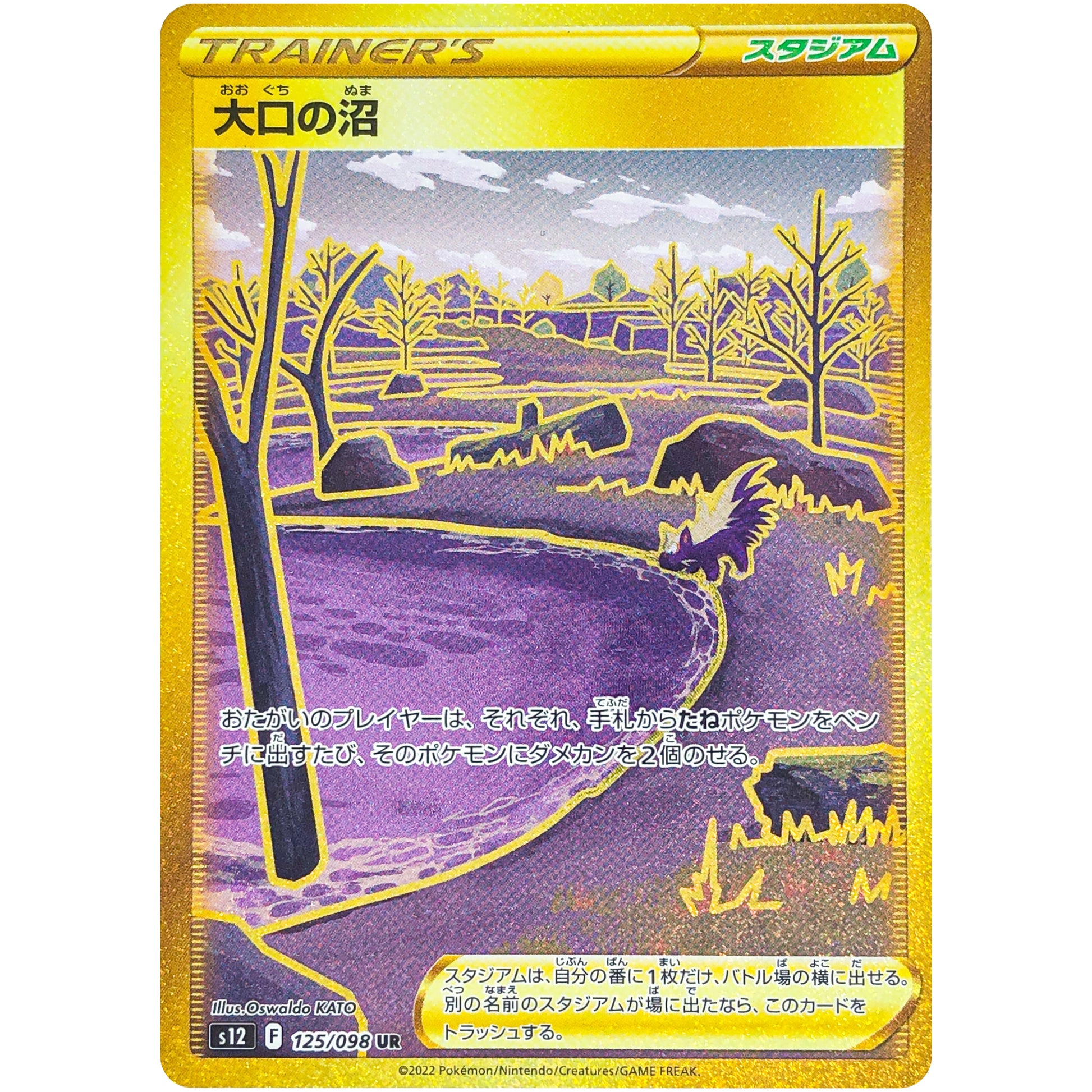 大口の沼【UR】(125/098 パラダイムトリガー【S12】)