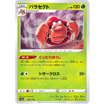 パラセクト (002/172 VSTARユニバース【S12a】)