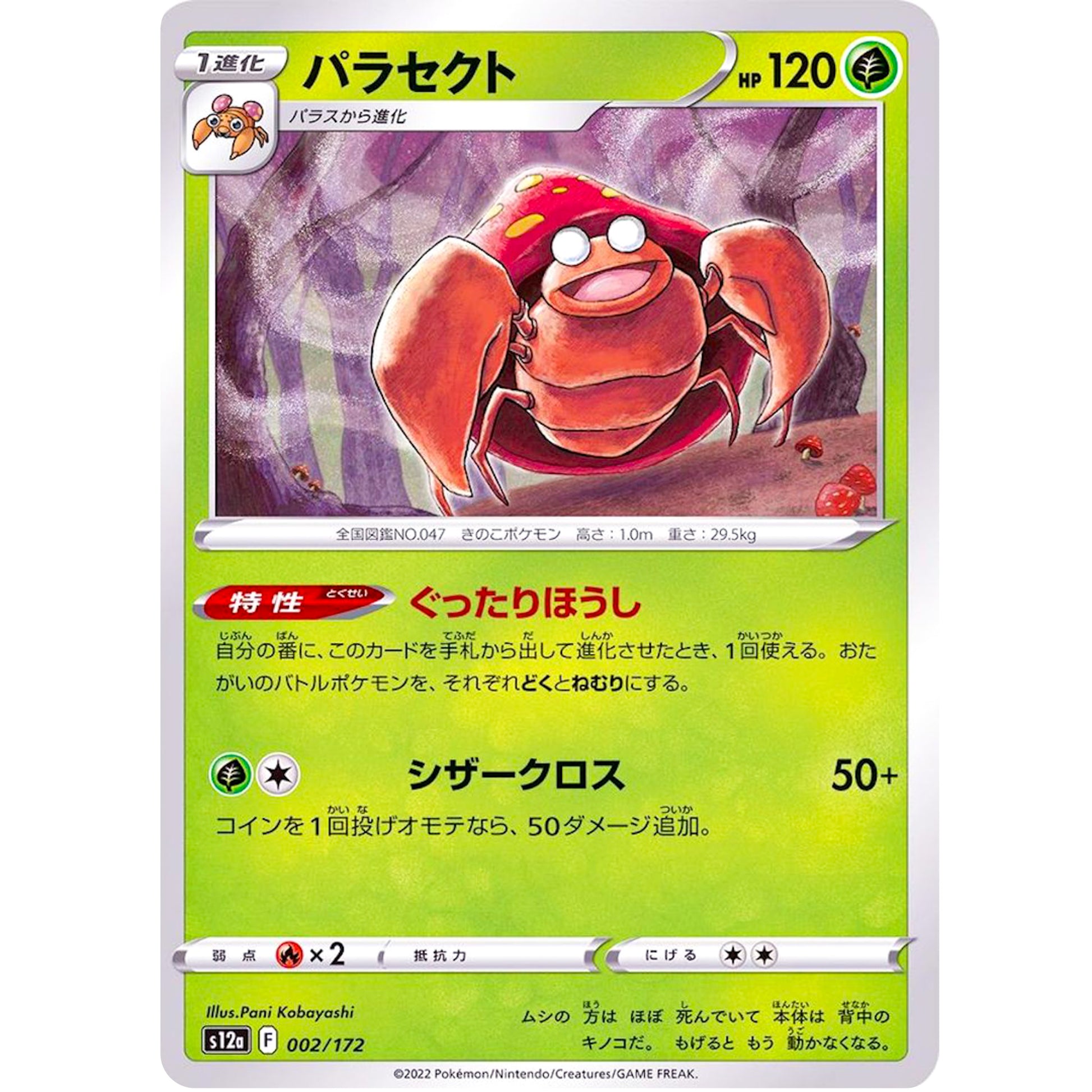 パラセクト (002/172 VSTARユニバース【S12a】)