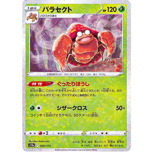 パラセクト ミラー (002/172 VSTARユニバース【S12a】)