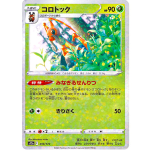 コロトック ミラー (010/172 VSTARユニバース【S12a】)