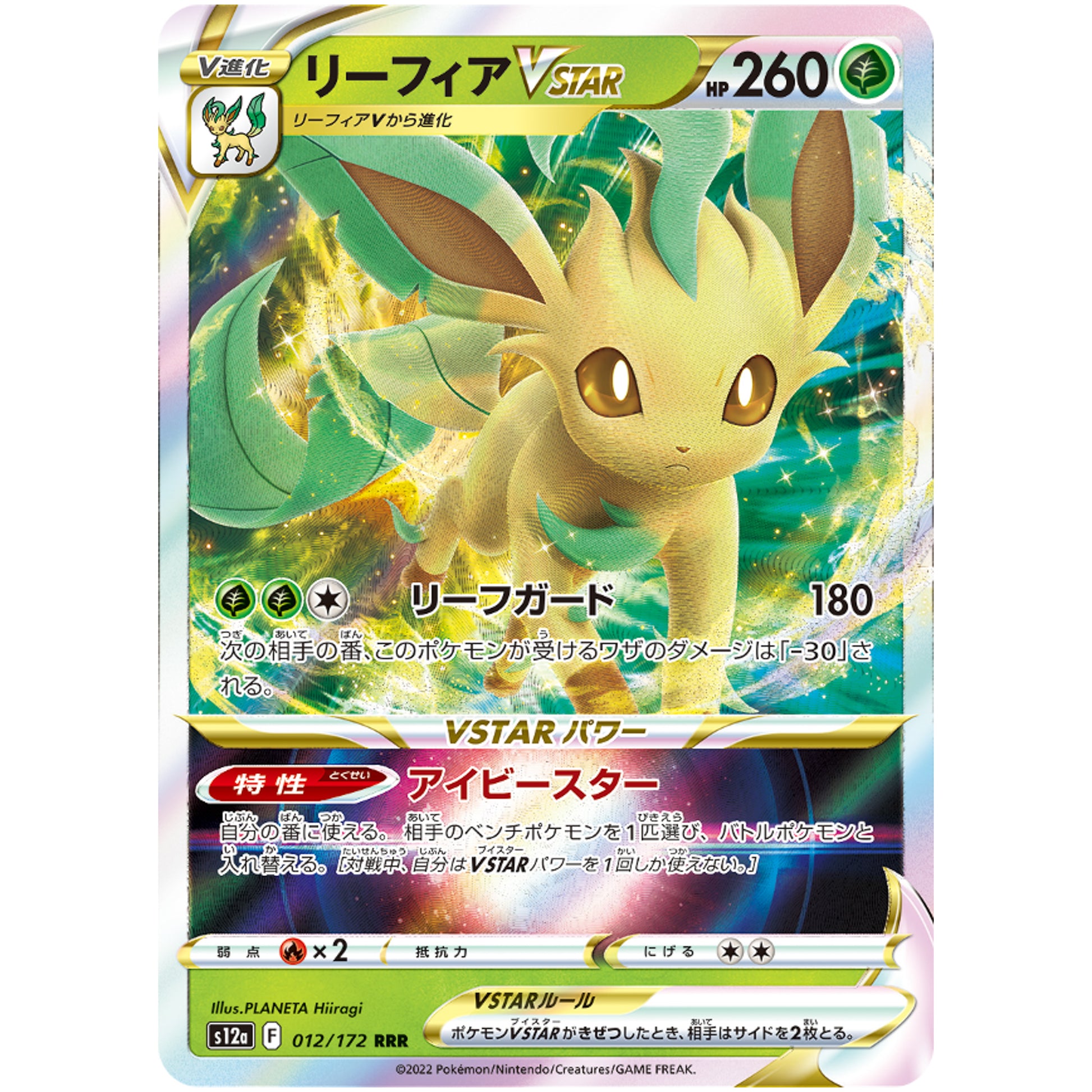 リーフィア VSTAR【RRR】(012/172 VSTARユニバース【S12a】)