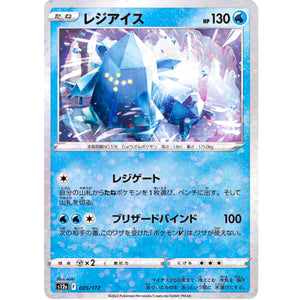 レジアイス ミラー (025/172 VSTARユニバース【S12a】)