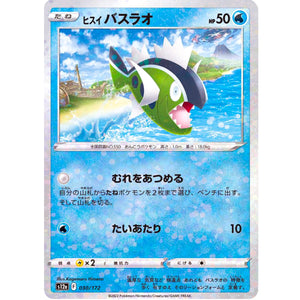 ヒスイバスラオ ミラー (030/172 VSTARユニバース【S12a】)