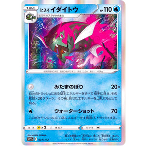 ヒスイイダイトウ (031/172 VSTARユニバース【S12a】)