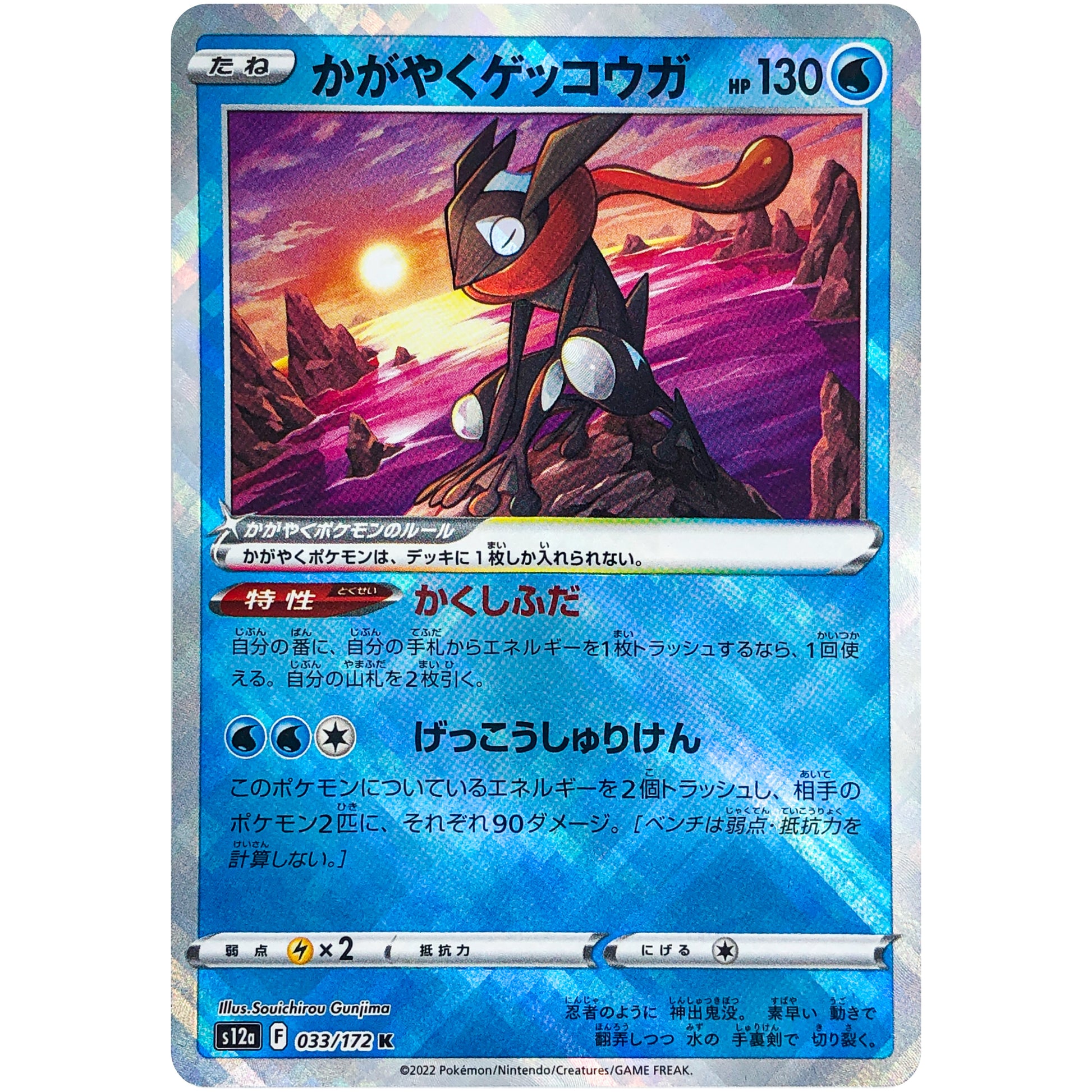 かがやくゲッコウガ【K】(033/172 VSTARユニバース【S12a】)