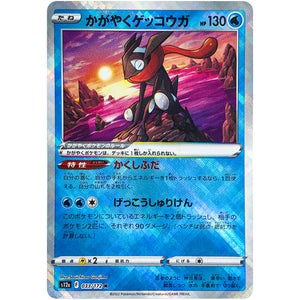 かがやくゲッコウガ【K】(033/172 VSTARユニバース【S12a】)