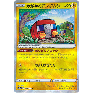 かがやくデンヂムシ【K】(039/172 VSTARユニバース【S12a】)