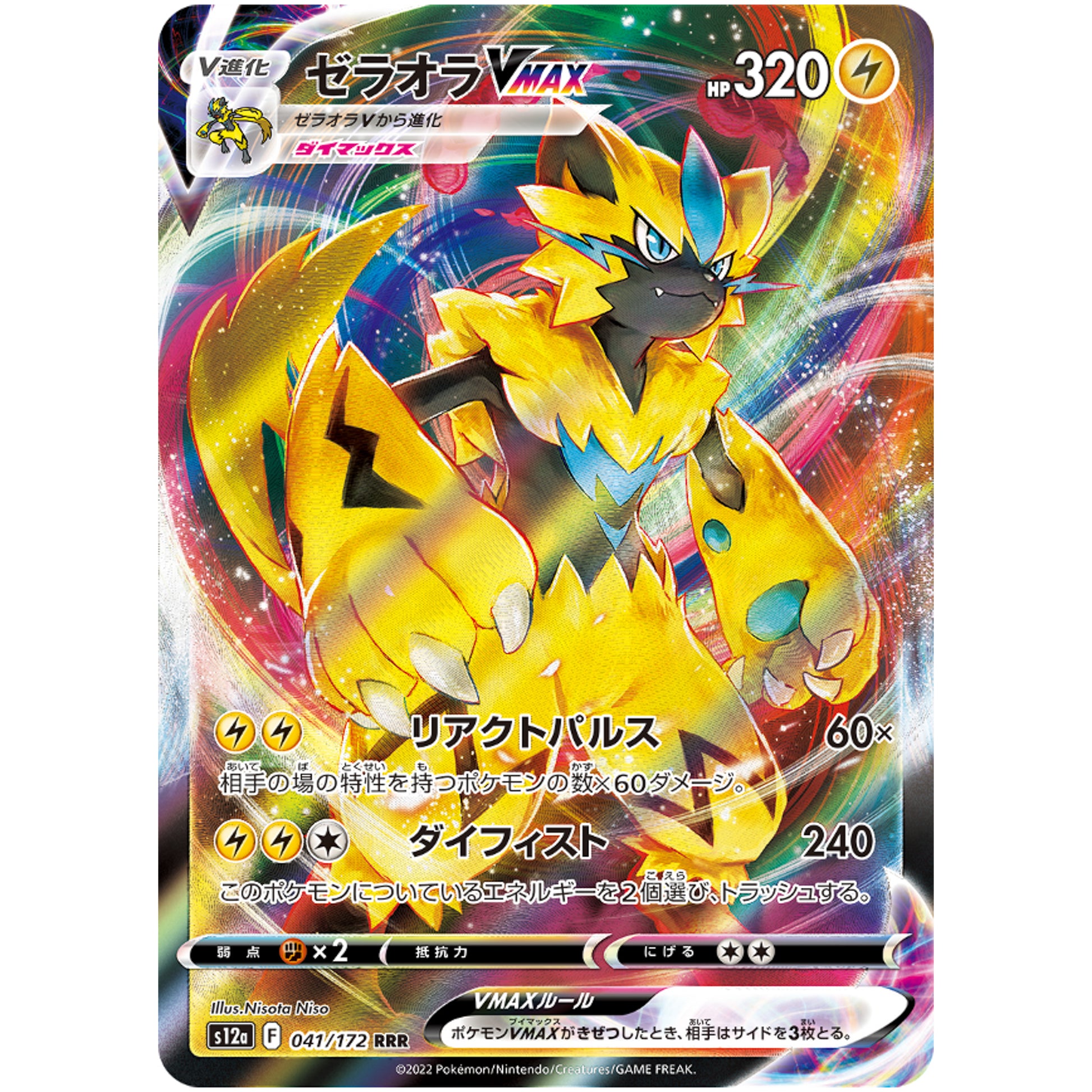 ゼラオラ VMAX【RRR】(041/172 VSTARユニバース【S12a】)