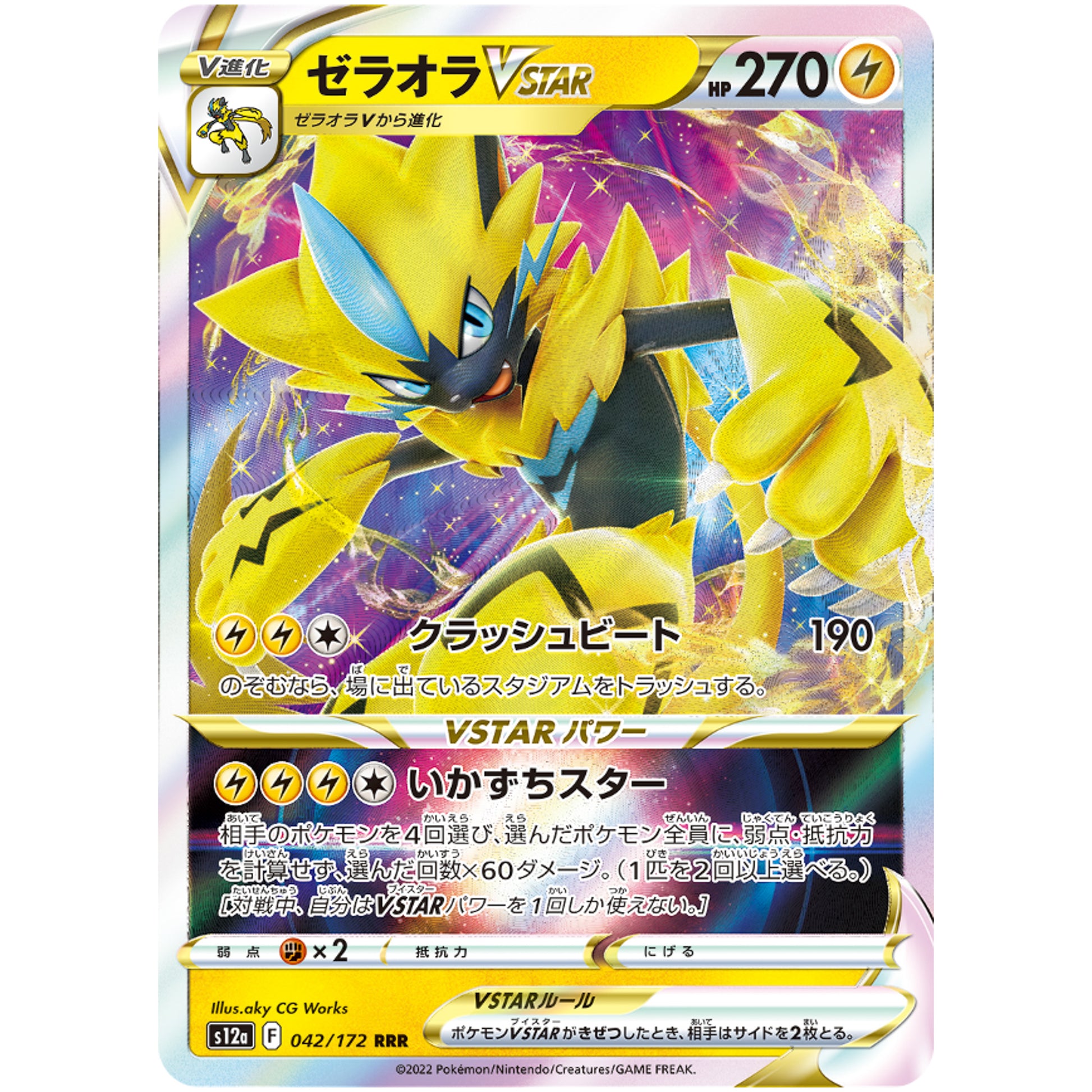 ゼラオラ VSTAR【RRR】(042/172 VSTARユニバース【S12a】)