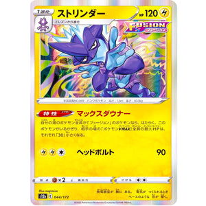 ストリンダー (044/172 VSTARユニバース【S12a】)