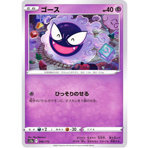 ゴース (046/172 VSTARユニバース【S12a】)