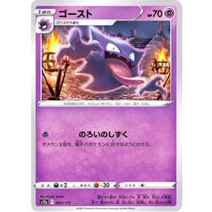 ゴースト (047/172 VSTARユニバース【S12a】)