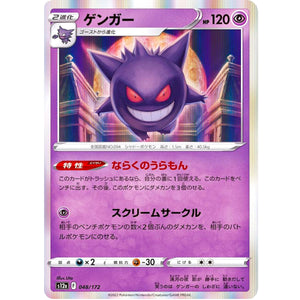 ゲンガー (048/172 VSTARユニバース【S12a】)