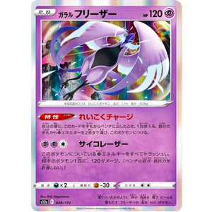 ガラルフリーザー (049/172 VSTARユニバース【S12a】)