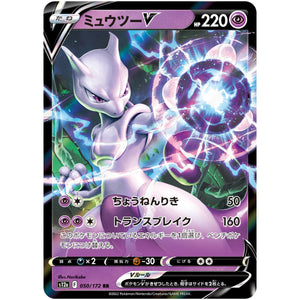 ミュウツー V【RR】(050/172 VSTARユニバース【S12a】)