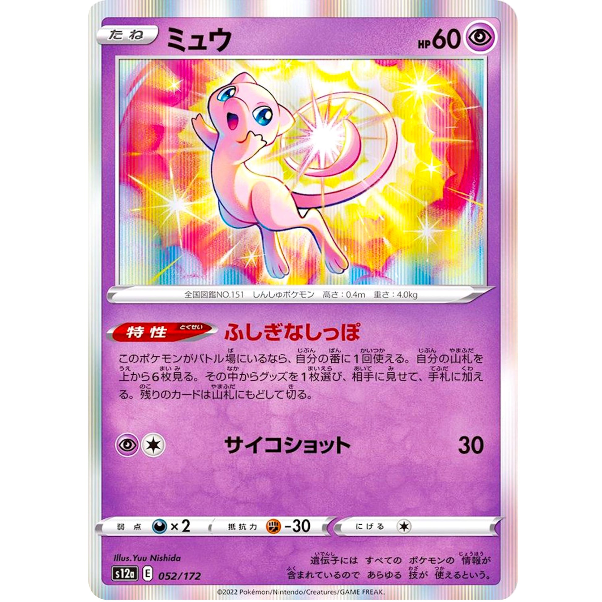 ミュウ (052/172 VSTARユニバース【S12a】)