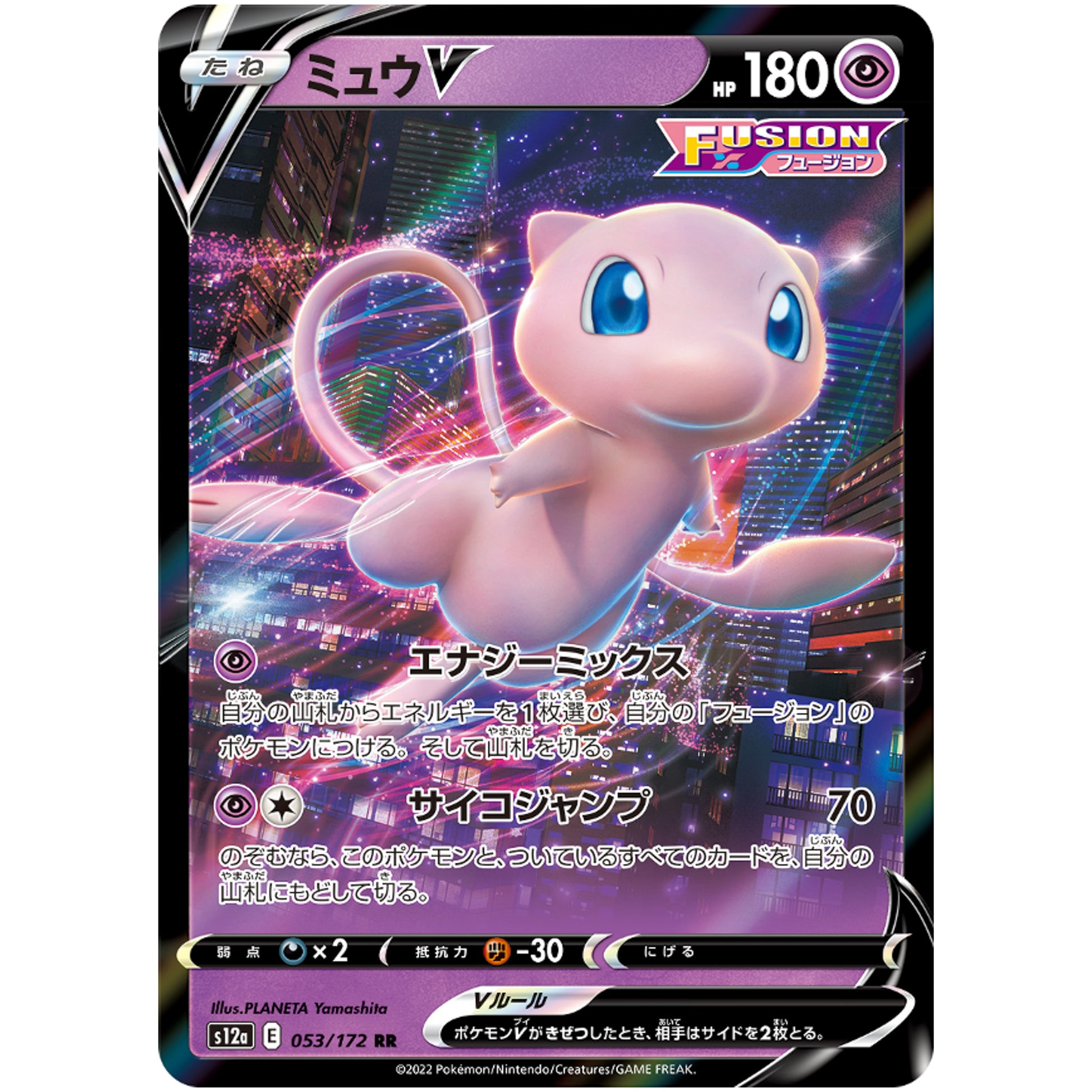 ミュウ V【RR】(053/172 VSTARユニバース【S12a】)