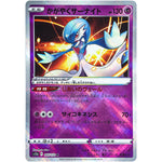 かがやくサーナイト【K】(055/172 VSTARユニバース【S12a】)