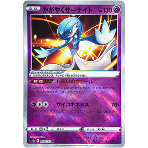 かがやくサーナイト【K】(055/172 VSTARユニバース【S12a】)