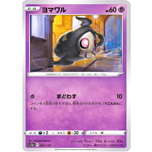 ヨマワル (057/172 VSTARユニバース【S12a】)