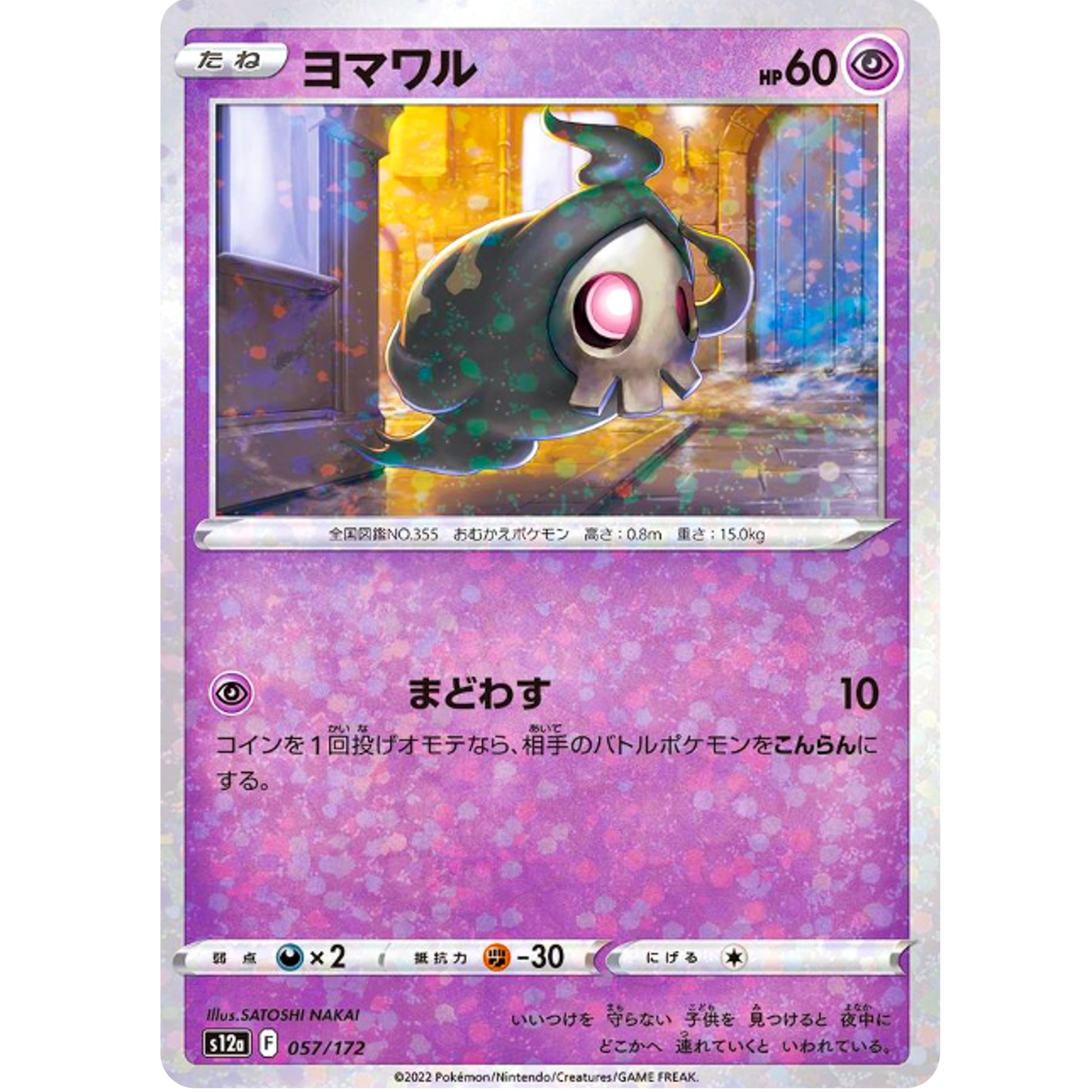 ヨマワル ミラー (057/172 VSTARユニバース【S12a】)