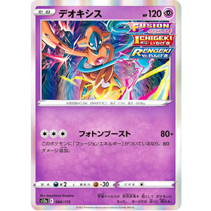 デオキシス (060/172 VSTARユニバース【S12a】)