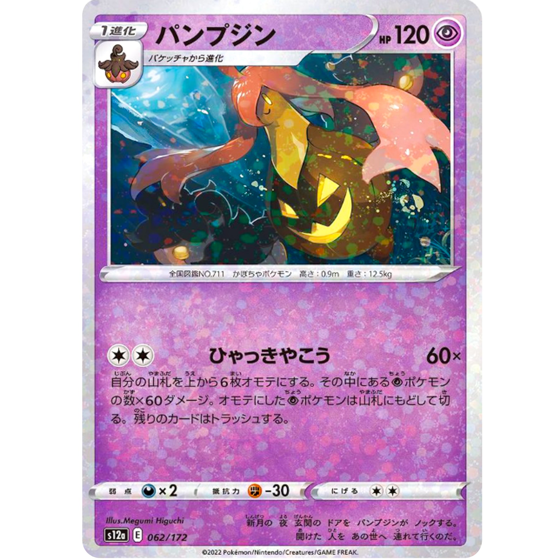 パンプジン ミラー (062/172 VSTARユニバース【S12a】)