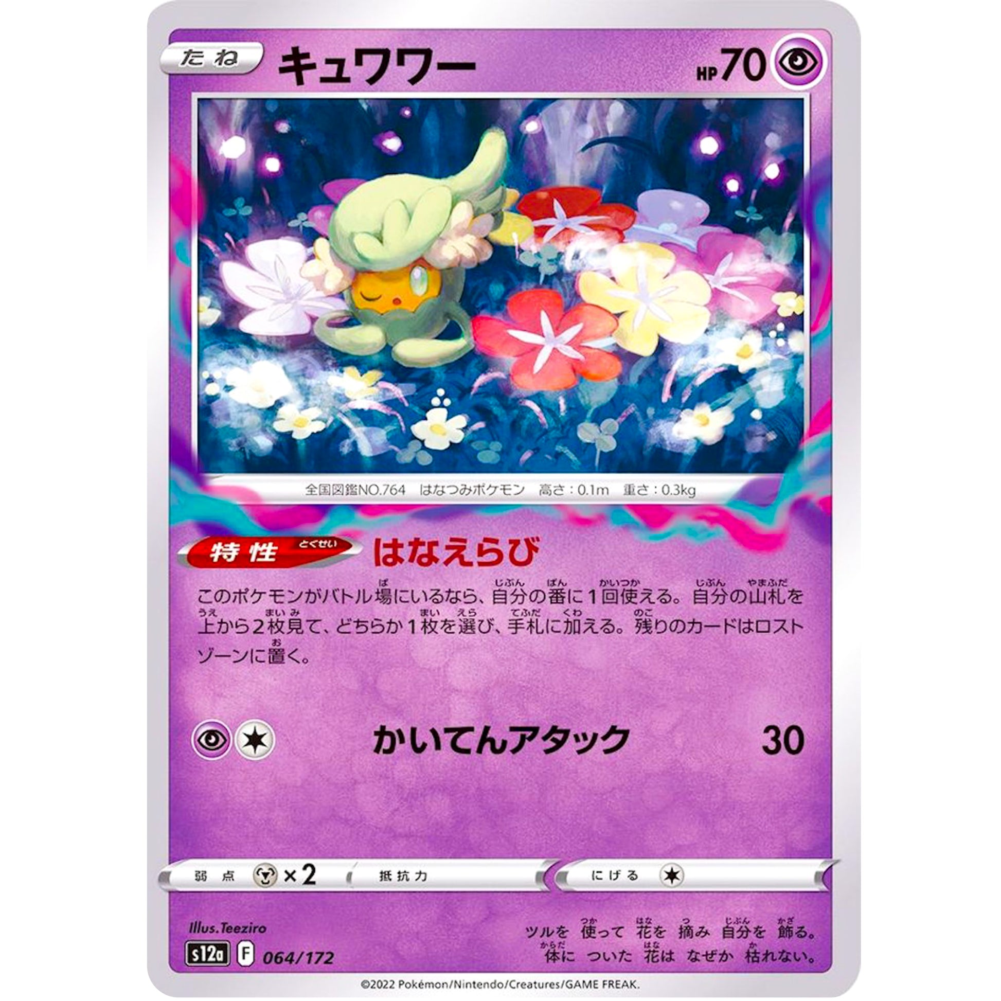 キュワワー (064/172 VSTARユニバース【S12a】)