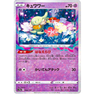 キュワワー ミラー (064/172 VSTARユニバース【S12a】)