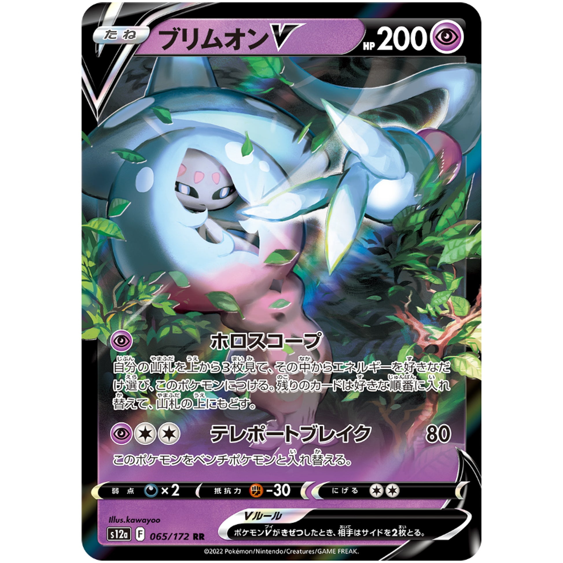 ブリムオン V【RR】(065/172 VSTARユニバース【S12a】)