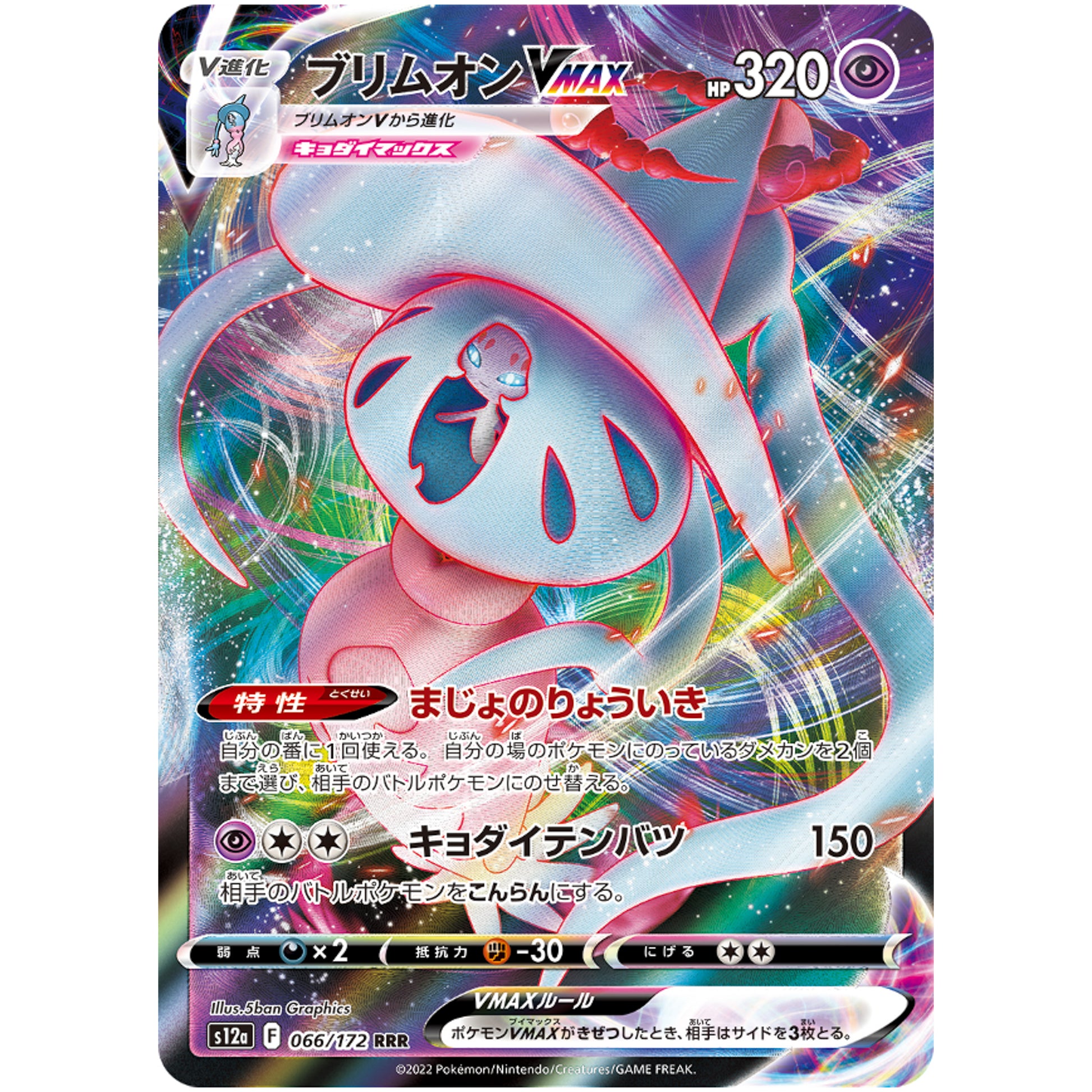 ブリムオン VMAX【RRR】(066/172 VSTARユニバース【S12a】)