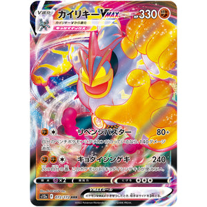 カイリキー VMAX【RRR】(072/172 VSTARユニバース【S12a】)