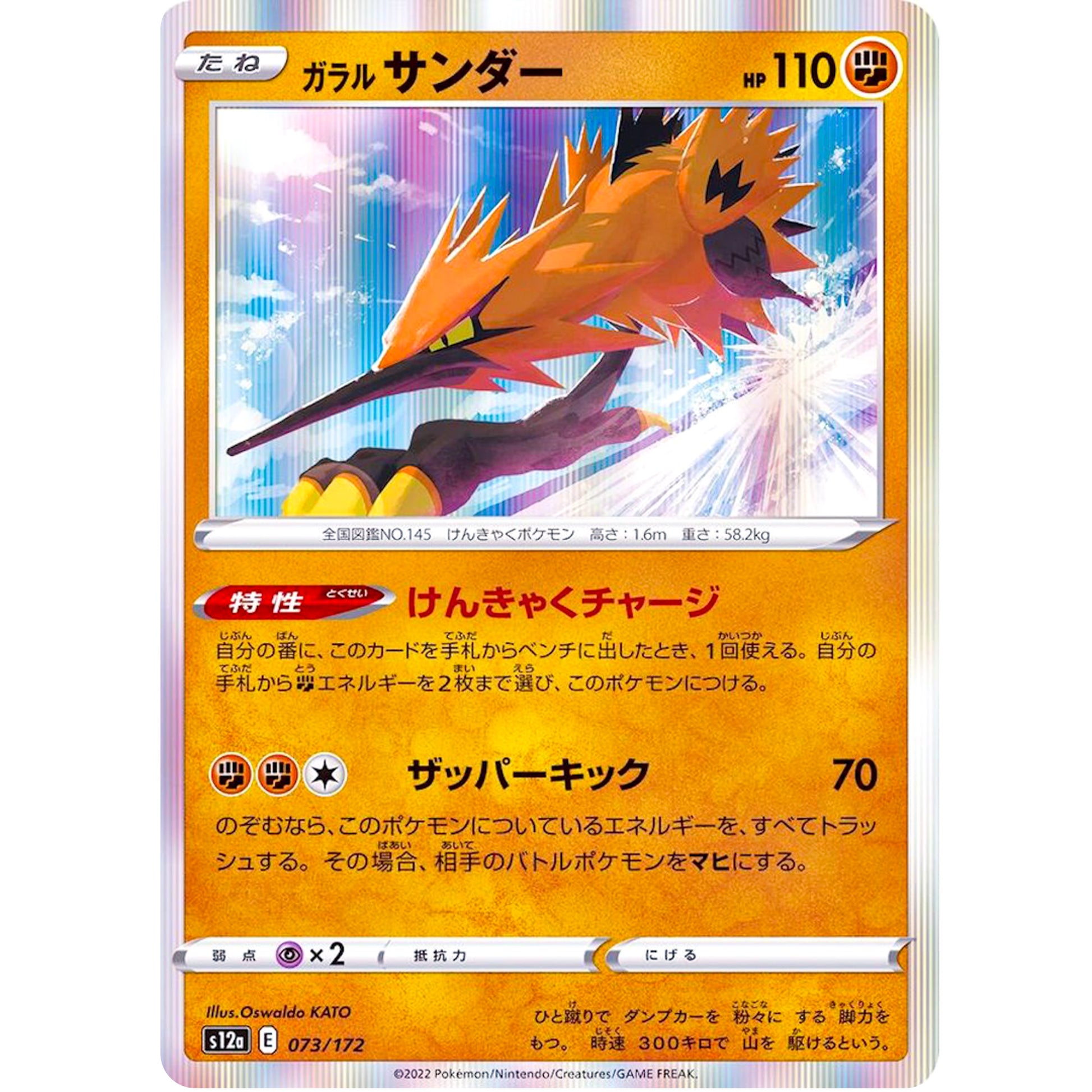 ガラルサンダー (073/172 VSTARユニバース【S12a】)