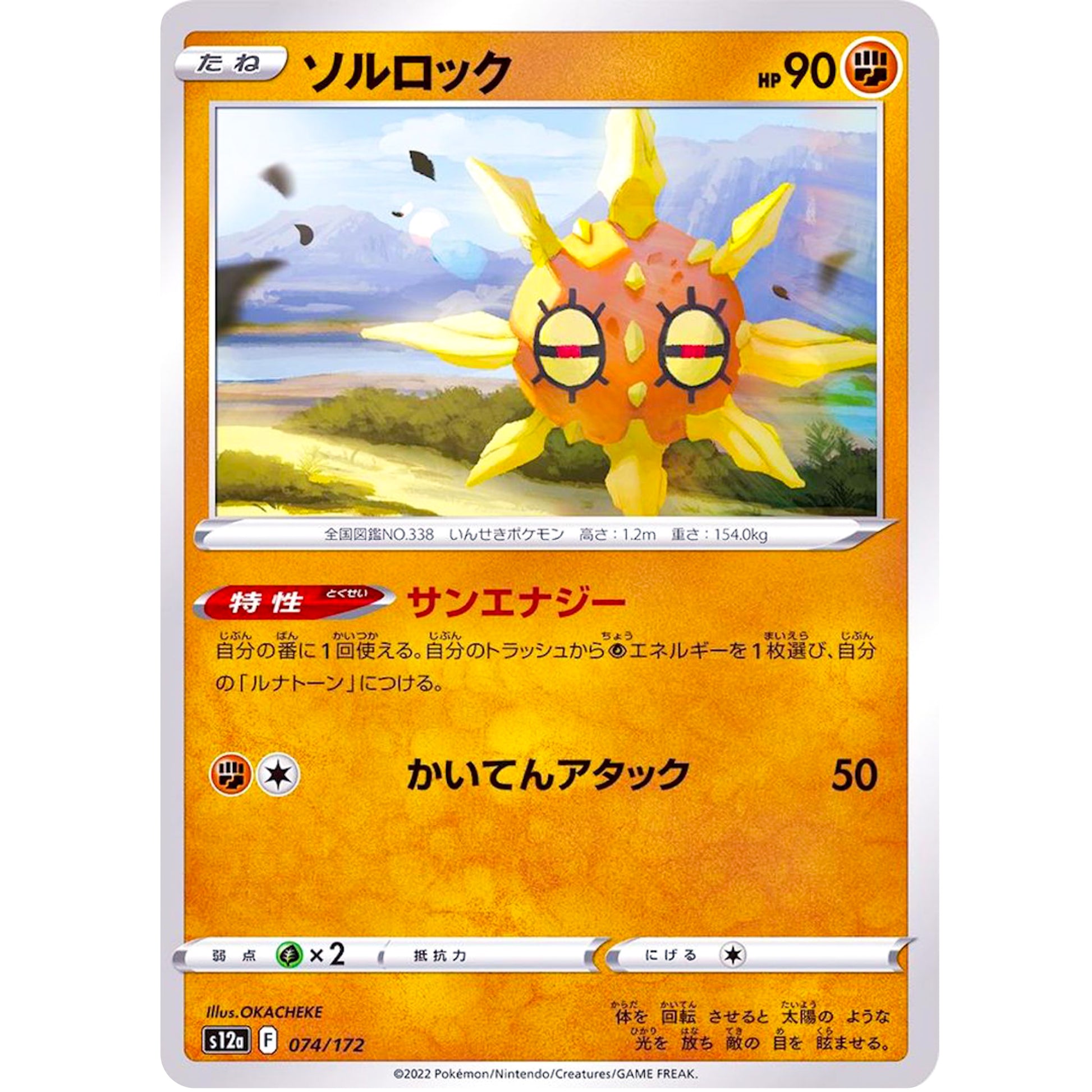 ソルロック (074/172 VSTARユニバース【S12a】)