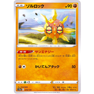 ソルロック (074/172 VSTARユニバース【S12a】)