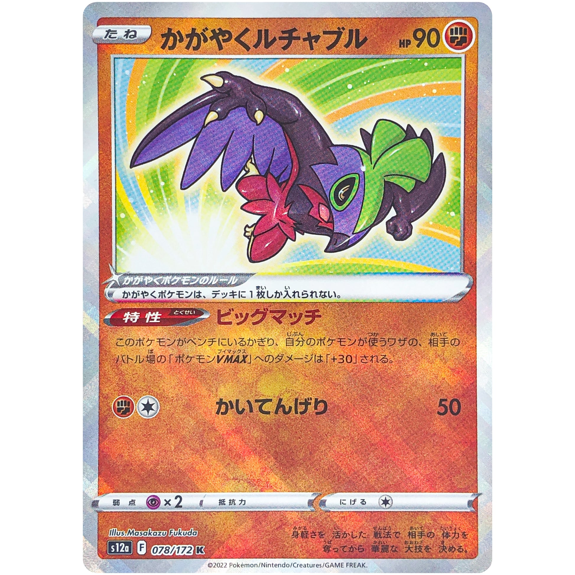 かがやくルチャブル【K】(078/172 VSTARユニバース【S12a】)