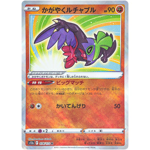 かがやくルチャブル【K】(078/172 VSTARユニバース【S12a】)