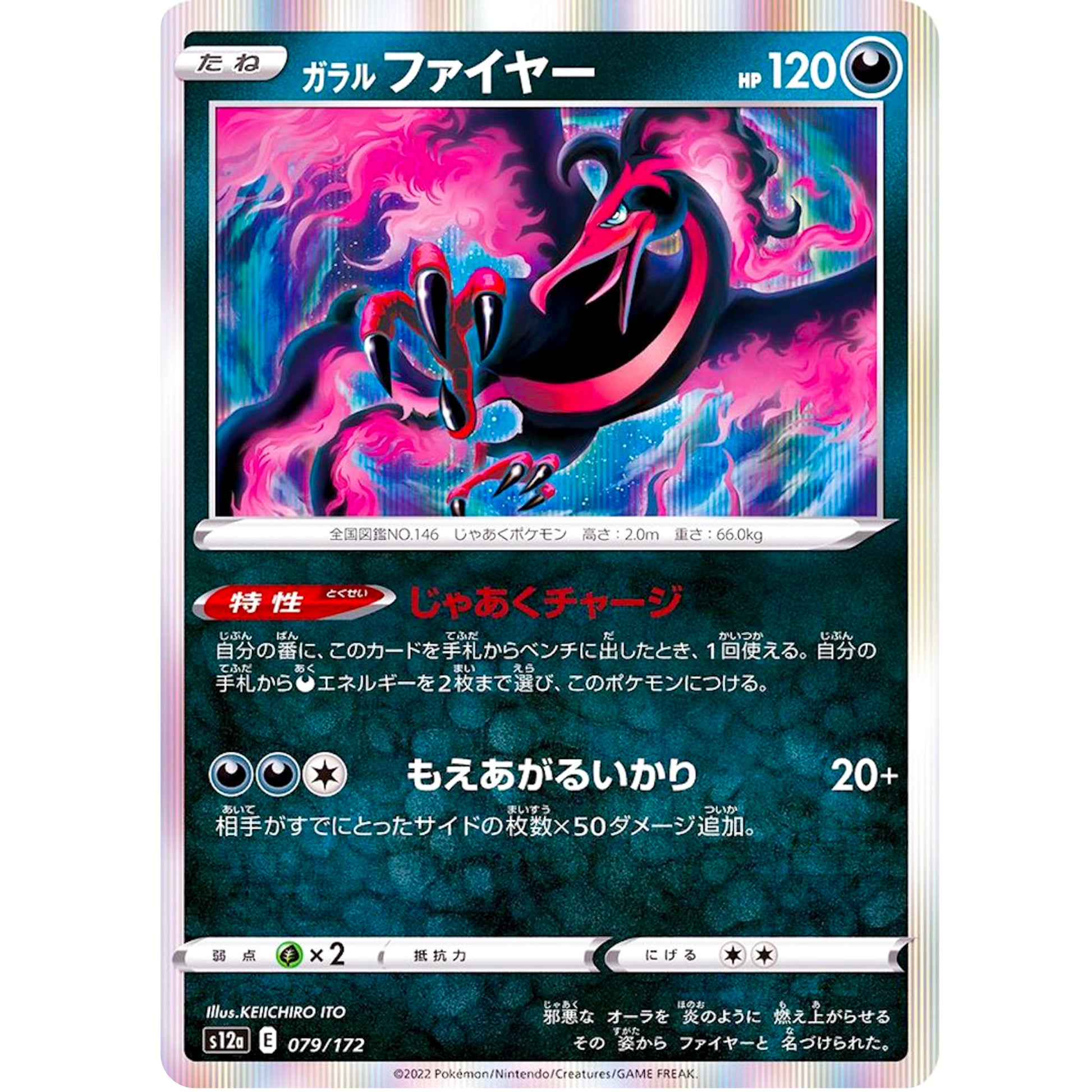 ガラルファイヤー (079/172 VSTARユニバース【S12a】)