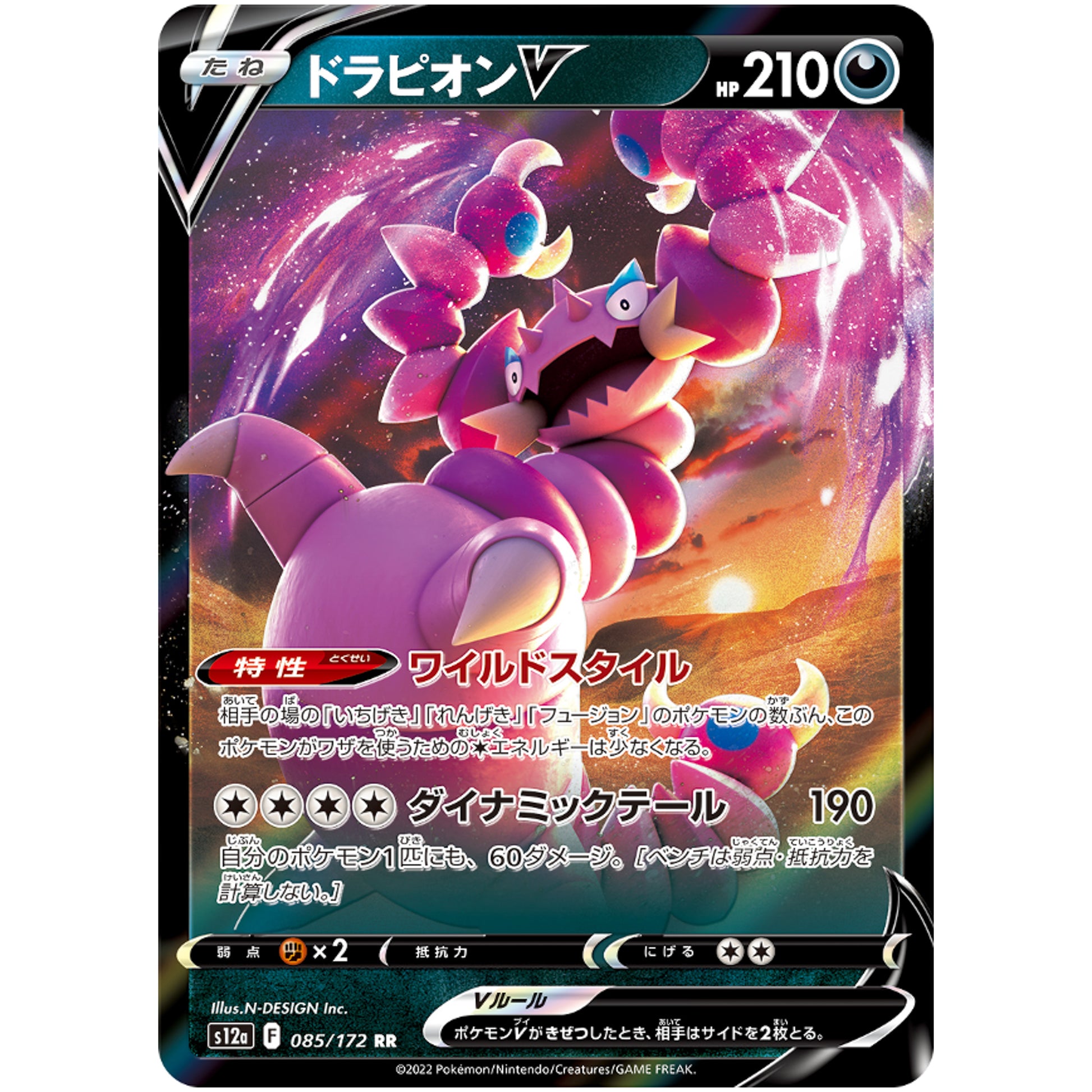 ドラピオン V【RR】(085/172 VSTARユニバース【S12a】)